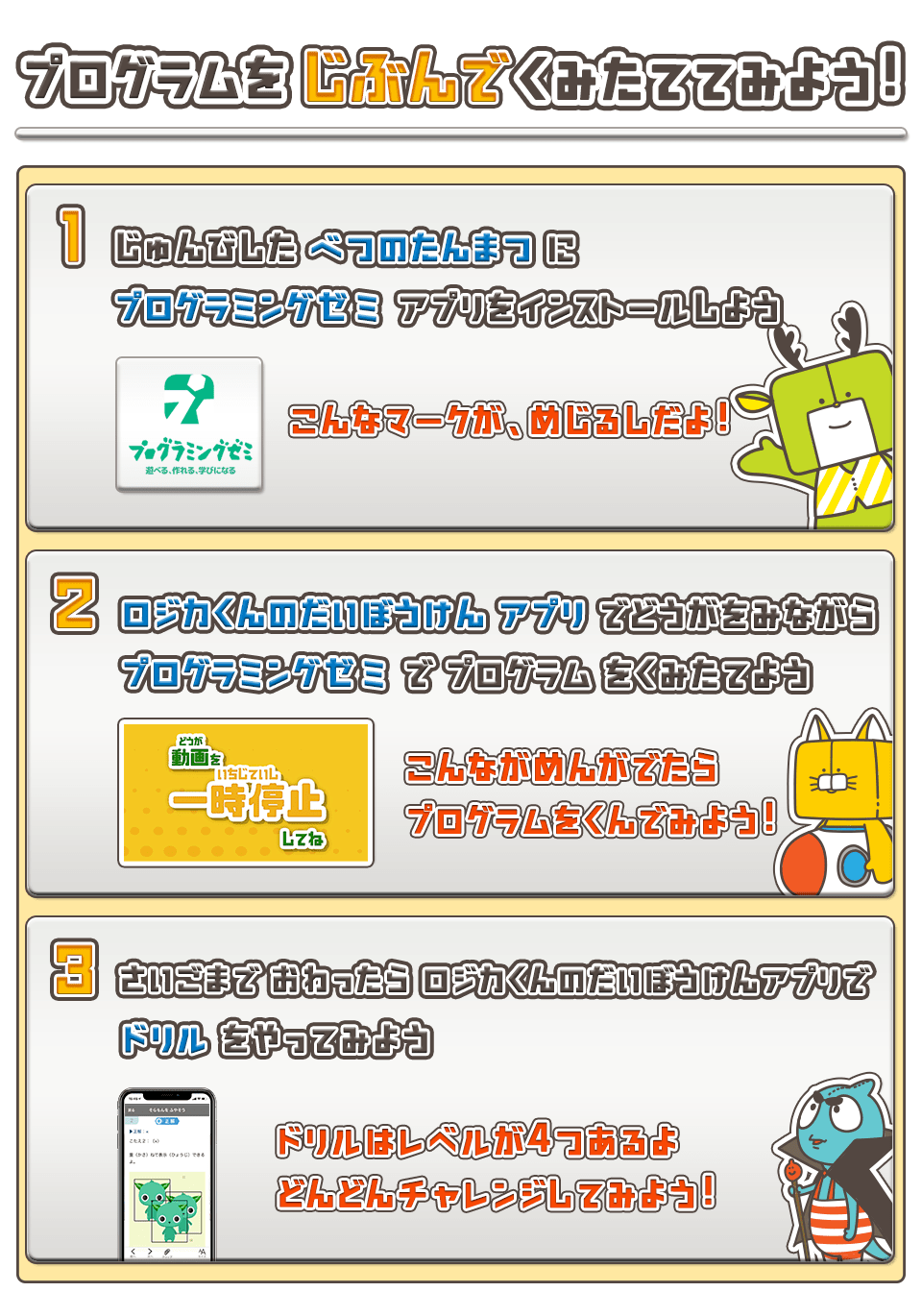 ロジカ式,ロジカくんの大冒険,アプリ,はじめてがくしゅうする